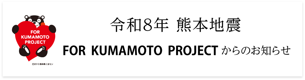 熊本地震について
